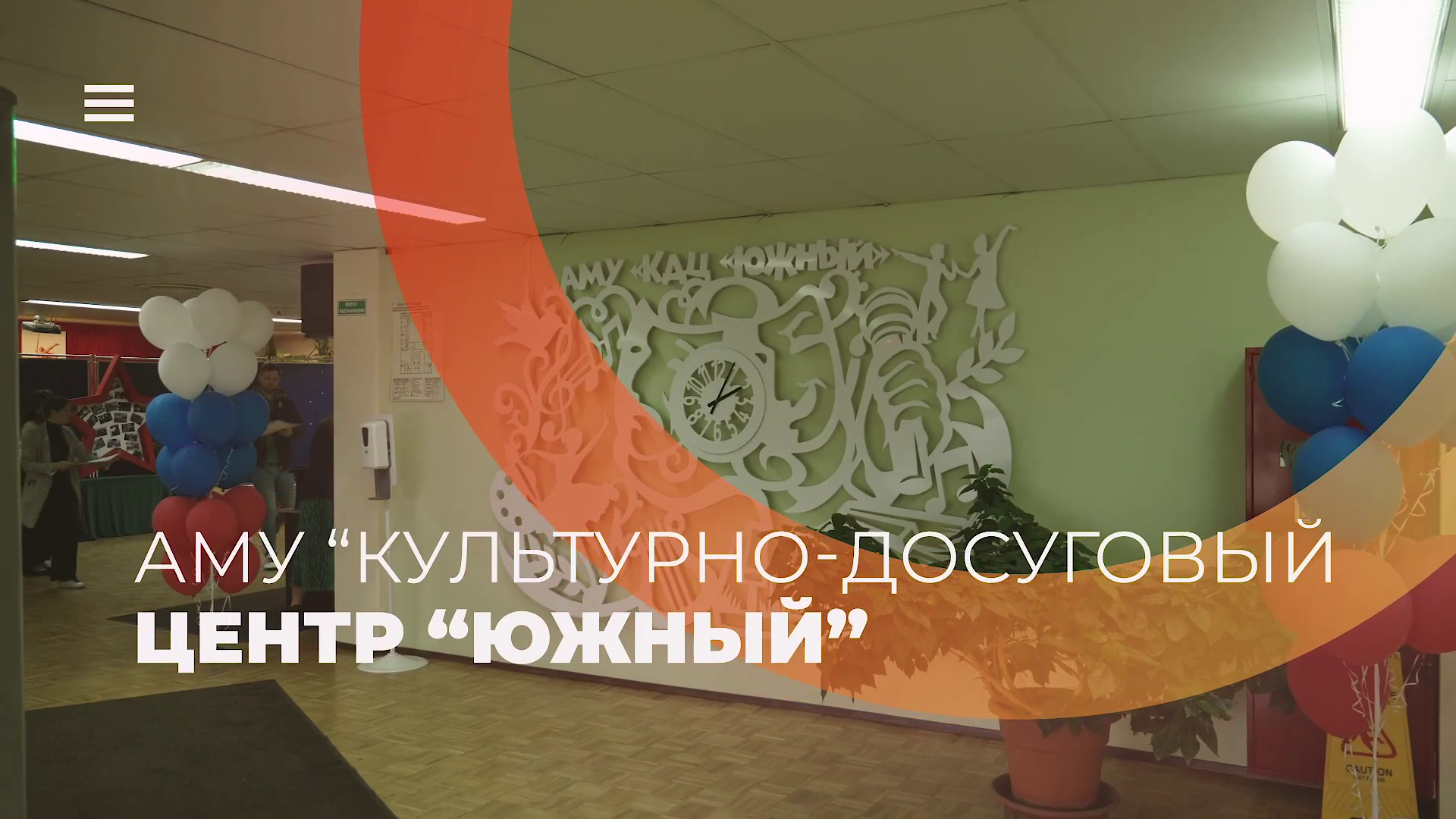 Промо ролик для АМУ КДЦ Южный