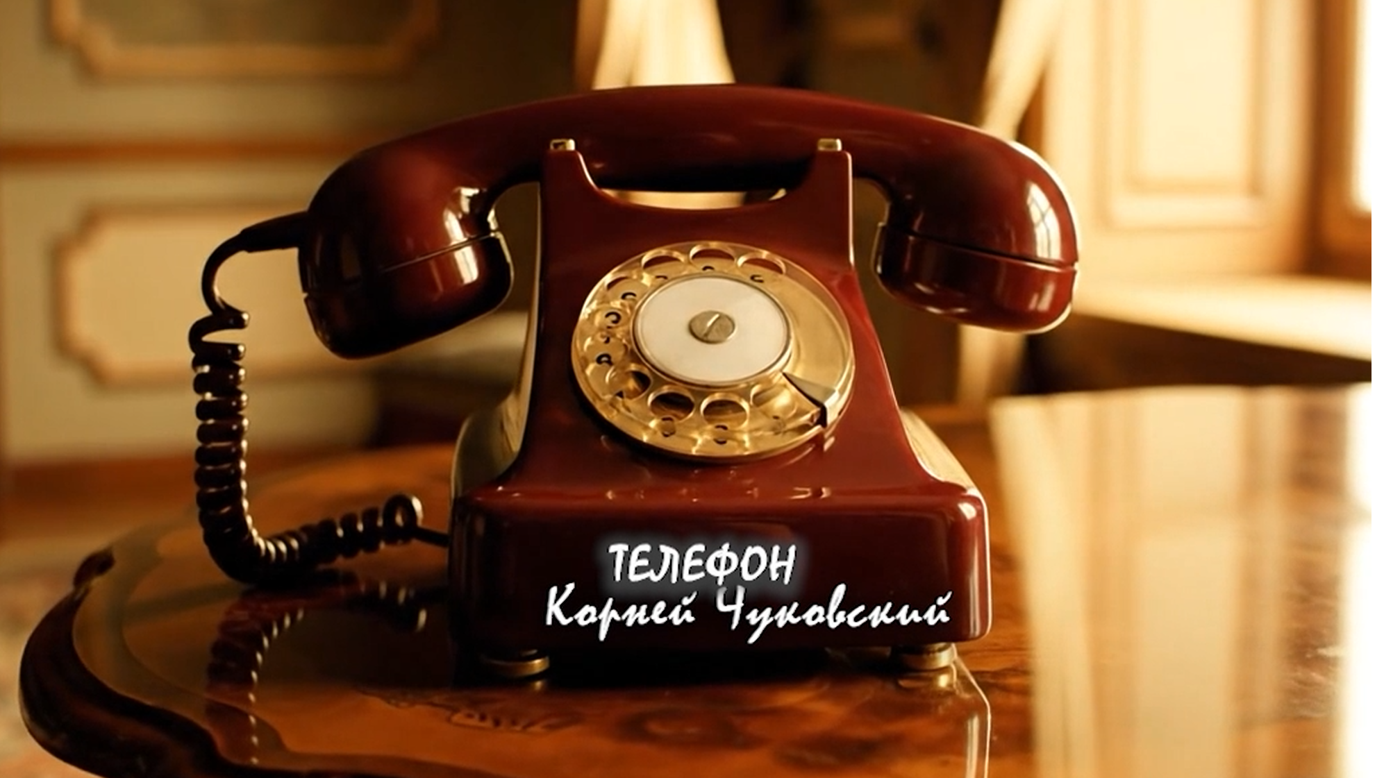 Экранизация сказки К.И. Чуковского «Телефон»